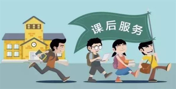 面对校内托管和延时服务，托管机构应该如何突围发展？