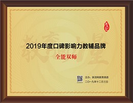 2019年度口碑影响力教辅品牌—全能双师