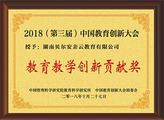 2018教育教学创新贡献奖
