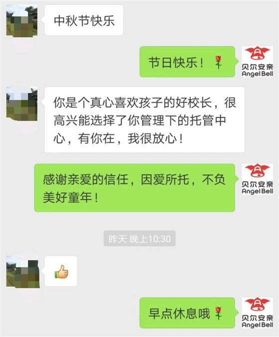 贝尔安亲