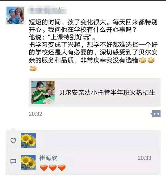 贝尔安亲家长感言