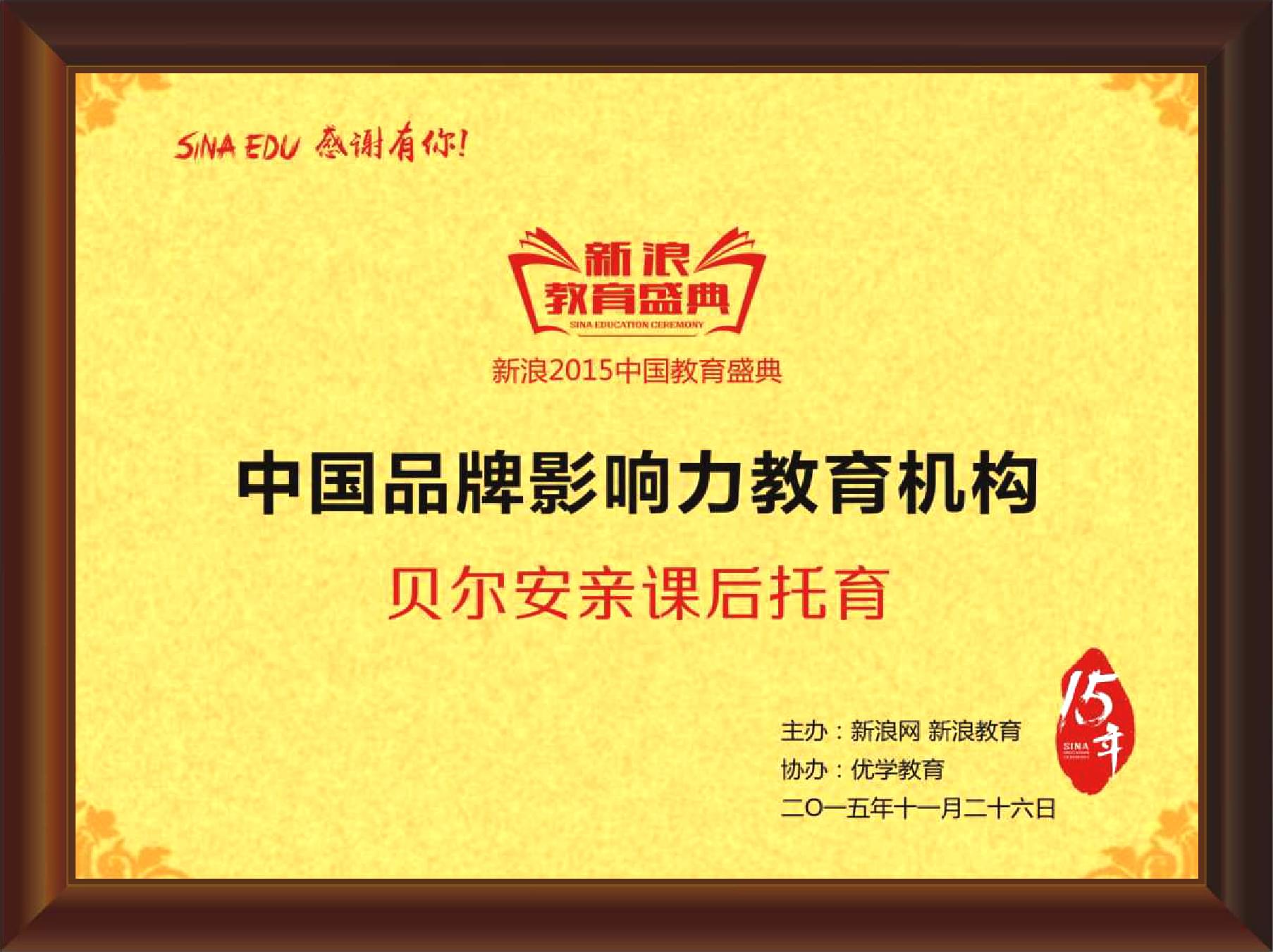 荣获新浪“2015中国品牌影响力教育机构”