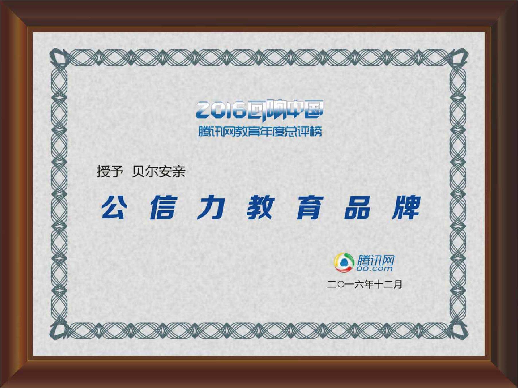 荣获腾讯“2016年度中国公信力教育品牌”
