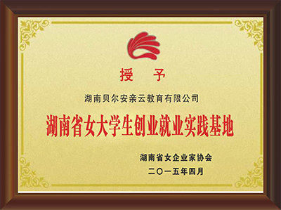湖南省女大学生创业就业实践基地