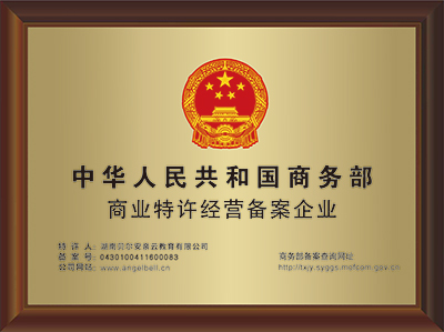 通过国家商务部特许加盟连锁经营备案