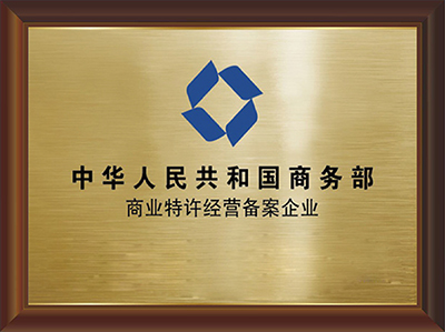 中华人民共和国商务部商业特许经营备案企业