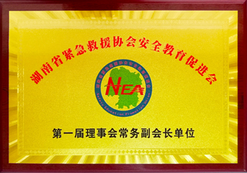 湖南省紧急救援协会安全教育促进会理事会常务副会长单位