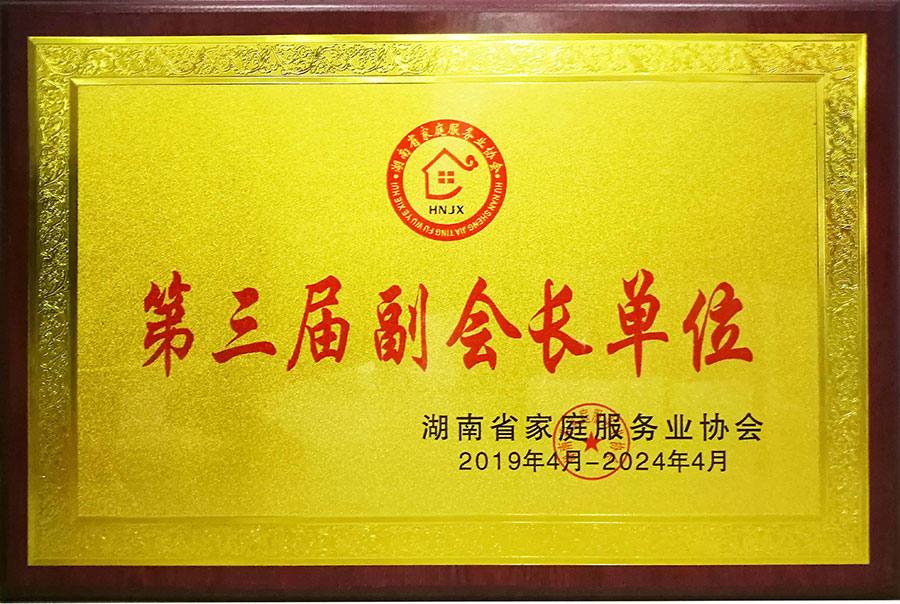 湖南省家庭服务业协会第三届副会长单位