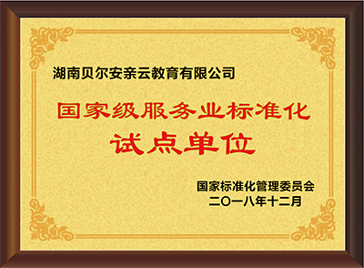 国家级服务业标准化试点