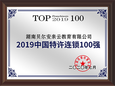 2019中国特许连锁百强企业
