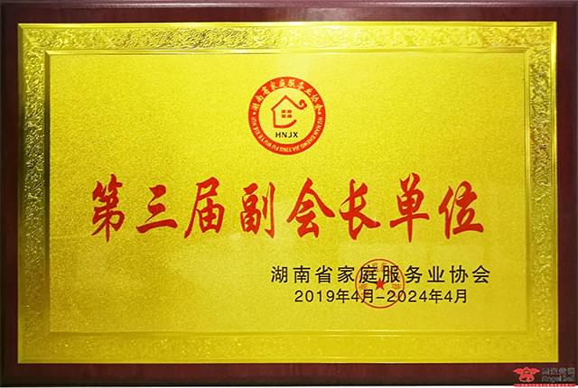 2019年湖南省家庭服务业协会-第三届副会长单位02