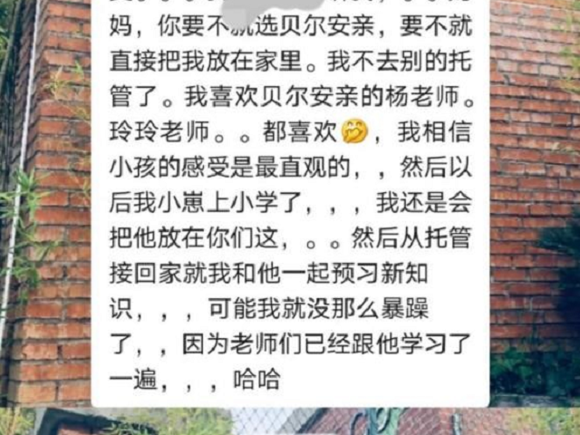 孩子说，我喜欢贝尔安亲，喜欢贝尔安亲的老师