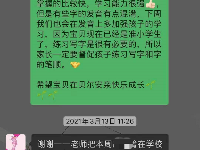 感谢贝尔安亲老师的细心和耐心，帮助孩子健康成长